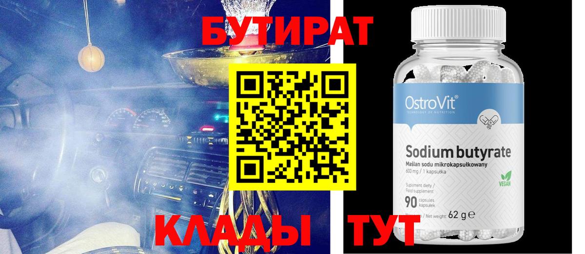 БУТИРАТ BDO  Вход с VPN  Лениногорск 